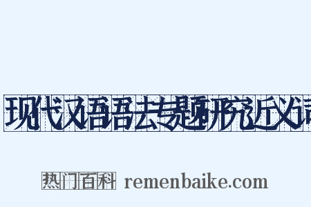 现代汉语语法专题研究近义词是什么意思的图片